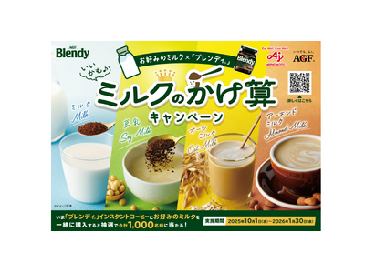 合計1,000名様にプレゼントが当たる《「ブレンディ(R)」ミルクのかけ算キャンペーン》を実施