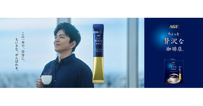 大沢たかおさん出演「ちょっと贅沢な珈琲店(R)」スティック新TVCM『この一本で』篇、2025年10月2日（木）より公開