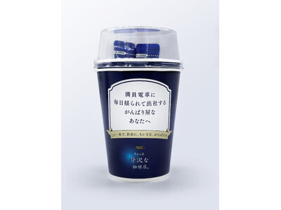 メッセージ付きカップと珈琲でビジネスパーソンを応援『「ちょっと贅沢な珈琲店(R)」スティック presents“がんばるあなたの珈琲自販機”』が2025年11月25日（火）から4日間限定で東京駅に出現！