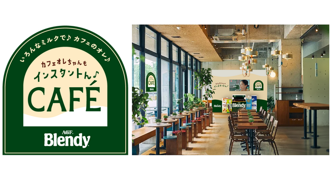 「ブレンディ(R)」体験型ポップアップ試飲イベントを期間限定で開催!「カフェオレちゃんもインスタントん♪CAFE by Blendy(R)」