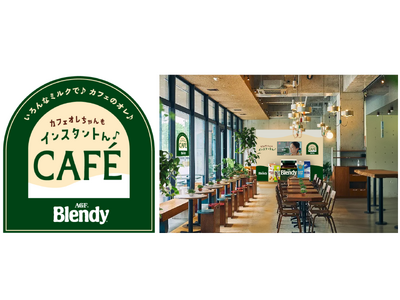 「ブレンディ(R)」体験型ポップアップ試飲イベントを期間限定で開催！「カフェオレちゃんもインスタントん♪...