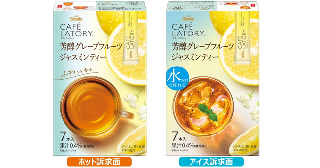 《「ブレンディ(R)カフェラトリー(R)」 スティック》芳醇シリーズから〈芳醇グレープフルーツジャスミンティー〉が新登場！