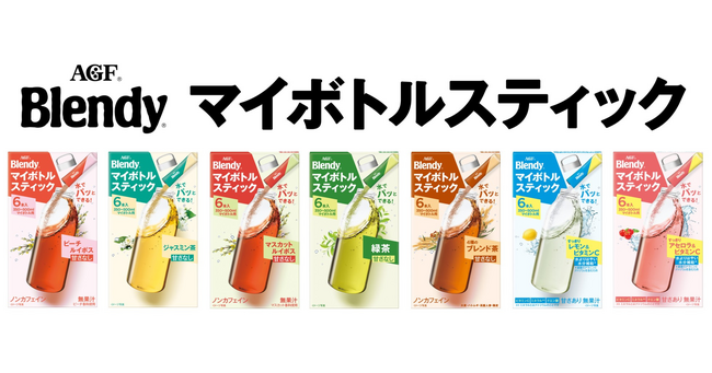 水でパッとできる！《「ブレンディ(R)」 マイボトルスティック》シリーズがパッケージをリニューアルして登場！