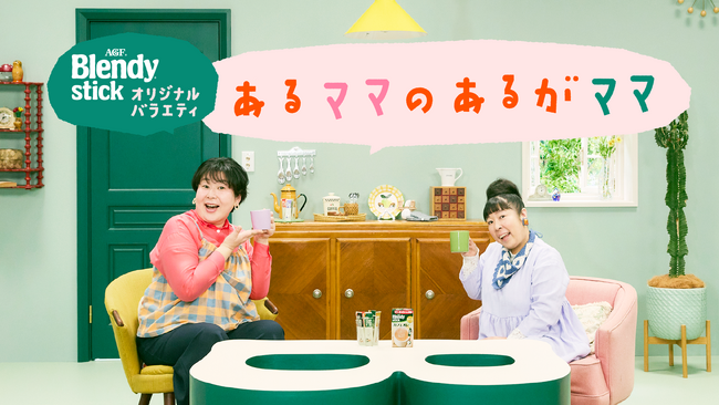 森三中 村上知子さん×大島美幸さんによる「ブレンディ(R)」 スティック オリジナルバラエティ『あるママの あるがママ』　全4話のWEB動画番組が2026年3月3日（火）より公開
