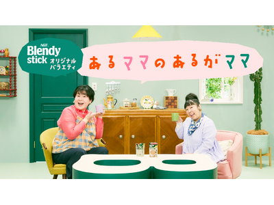 森三中 村上知子さん×大島美幸さんによる「ブレンディ(R)」 スティック オリジナルバラエティ『あるママ...