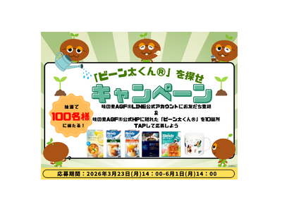 《「ビーン太くん(R)」を探せ！キャンペーン》を実施！