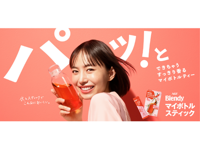 井桁弘恵さん出演《「ブレンディ(R)」 マイボトルスティック》新TVCM『パッ！とシング&ダンス』篇、2026年4月9日（木）より公開