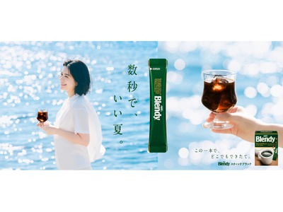 お湯だけじゃない！水でも、サッと溶けてすぐおいしい。夏の新定番♪「ブレンディ(R)」 スティックブラック 新TVCM公開　二季化が進み、広がるアイス需要。