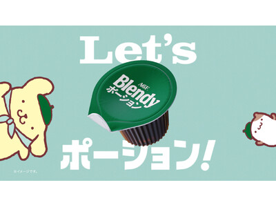 《「ブレンディ(R)」 ポーション》×ポムポムプリンの新TVCM『Let’sポーション ポムポムプリン』...