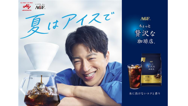 大沢たかおさんが「アイスコーヒーもいけるんですか？」と驚きの表情　AGF(R)「ちょっと贅沢な珈琲店(R)」レギュラーコーヒーが新たなスタイルを提案いつものお気に入り珈琲を“夏はアイスで”