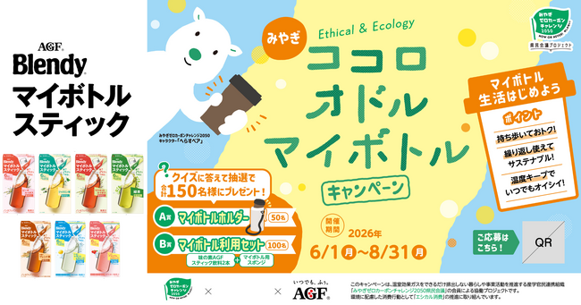 「みやぎゼロカーボンチャレンジ2050県民会議」連携施策、2年目へみやぎ”ココロオドル・マイボトル”キャンペーンを実施