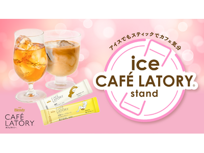 《「ブレンディ(R)カフェラトリー(R)」 スティック》初のアイスで楽しむ無料ドリンクスタンド！『アイスでもスティックでカフェ気分 ～ice CAFE LATORY stand～』
