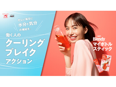 味の素AGFがココロを潤す「働く人のクーリングブレイク」を提案～《「ブレンディ(R)」 マイボトルスティック》でパッ！とおいしく気分転換～