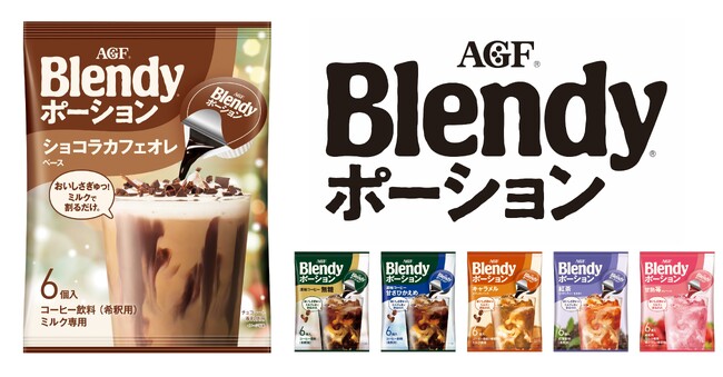 《「ブレンディ(R)」 ポーション》シリーズから〈ショコラカフェオレベース〉が新登場