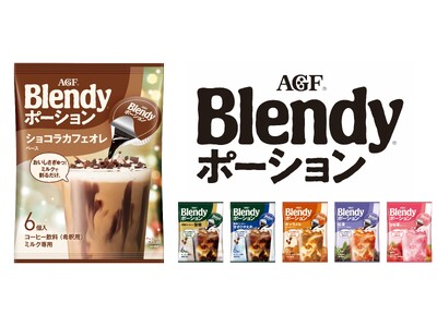《「ブレンディ(R)」 ポーション》シリーズから〈ショコラカフェオレベース〉が新登場