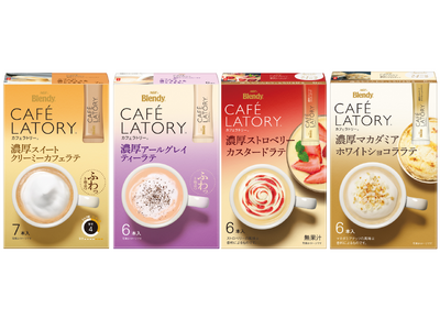 豊かな泡立ちと本格的なカフェの味わいを楽しめる《「ブレンディ(R)カフェラトリー(R)」 スティック》から4品種が新登場！