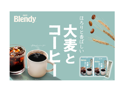 《「ブレンディ(R)︎」 大麦とコーヒー》を新発売！～ココロとカラダの健康、そしてコーヒーの未来を見据え...