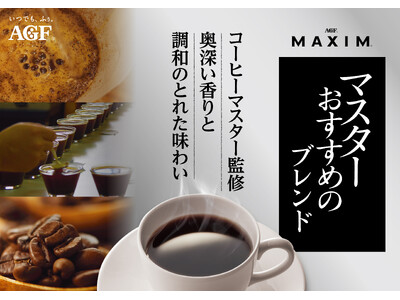 《「マキシム(R)」レギュラー・コーヒー マスターおすすめのブレンド》から〈スペシャルブレンド〉〈甘く華...