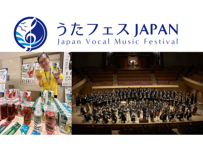 神奈川県横浜市 一般社団法人東京国際合唱機構主催の音楽イベント「うたフェスJAPAN」に味の素AGF(株...