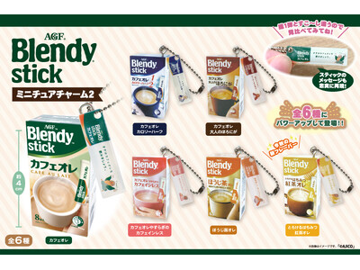 《「ブレンディ(R)」スティック》シリーズからミニチュアチャーム第2弾が数量限定で発売