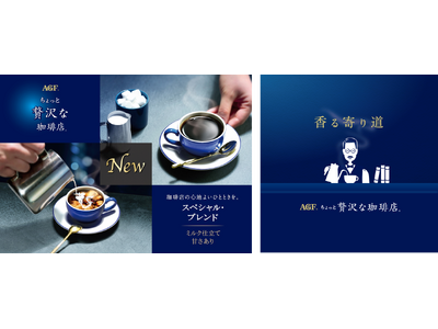 「ちょっと贅沢な珈琲店(R)」 スティックコーヒー スペシャル・ブレンド無料試飲体験イベント『～香る寄り道～ちょっと贅沢な珈琲店』を開催！