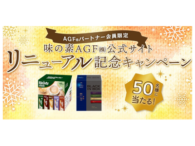 味の素AGF(株)公式サイトが本日リニューアル！リニューアルを記念して、AGF(R)パートナー会員限定商...