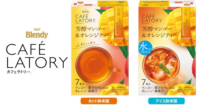 《「ブレンディ(R)カフェラトリー(R)」スティック》芳醇シリーズから〈芳醇マンゴー＆オレンジティー〉が新登場！