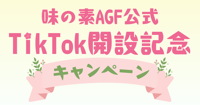 味の素AGF公式TikTokアカウント開設を記念してAGF(R)新商品プレゼントキャンペーンを2025年2月20日より実施！！