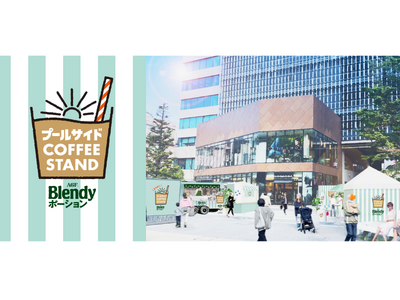 夏にぴったりの冷えっ冷えドリンクが楽しめるポップアップイベント『Blendyポーションpresents 夏先取り！プールサイドコーヒースタンド』2025年5月23日（金）～5月26日（月）で開催決定！