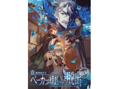 18年話題を呼んだ公演 再び Fate Grand Order リアル脱出ゲーム 謎特異点i ベーカー街からの脱出 東京 大阪にて復刻版3週間限定開催決定 企業リリース 日刊工業新聞 電子版