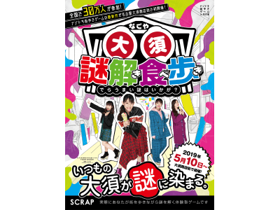 前代未聞?!ナゾトキ×食べ歩き!「なごや大須 謎解き食べ歩き」名古屋 大須商店街で5月より開催決定!応援...