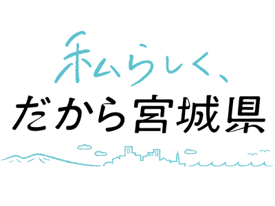 「私らしく、だから宮城県」移住促進キャッチコピーが新しくなりました！