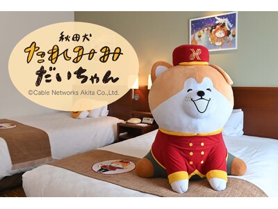 全国初! 秋田キャッスルホテルが開業55周年を記念した秋田犬のコンセプトルーム「秋田犬たれみみだいちゃん...