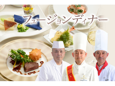 秋田キャッスルホテルが開業55周年を記念した、特別な「フュージョンディナー」を開催します。