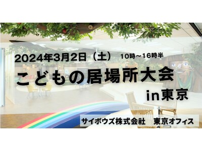 東京都内こどもの居場所が一堂に会する初の大会、3月に開催。渋谷区のNPOが発案。