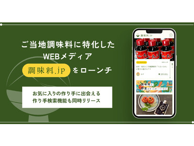 ご当地調味料とその作り手のストーリーにフォーカスすることで日本各地の食文化を深掘るWEBメディア「調味料.jp」をローンチ