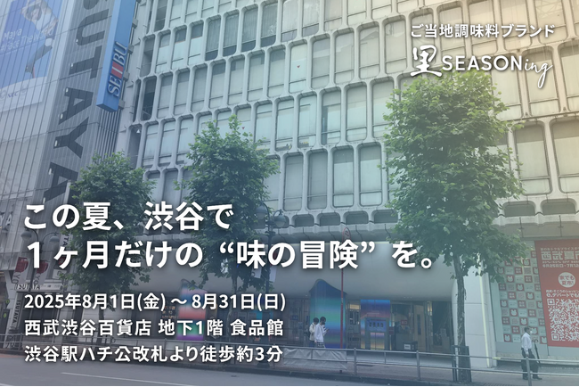 この夏、渋谷で1ヶ月だけの“味の冒険”を。ご当地調味料ブランド「里SEASONing」、8/1から西武渋谷で期間限定POPUP開催！