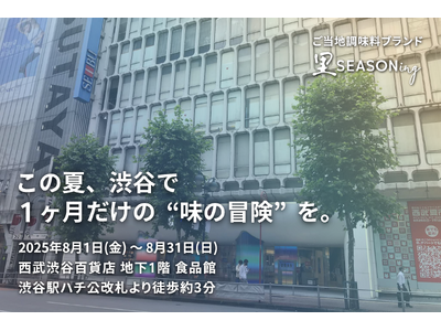 この夏、渋谷で1ヶ月だけの“味の冒険”を。ご当地調味料ブランド「里SEASONing」、8/1から西武渋谷で期間限定POPUP開催！