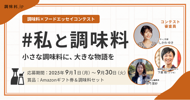 プレスリリース「調味料専門WEBメディア・調味料.jp、「調味料×フードエッセイコンテスト」を初開催！」のイメージ画像
