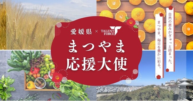 松山市出身経営者、愛媛県松山市公式「松山応援大使」に就任