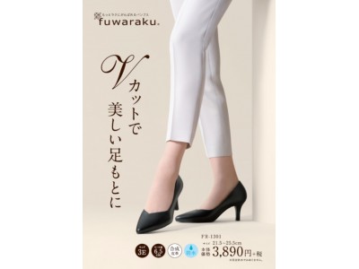 「fuwaraku（フワラク）」から、美しさをプラスした、新デザインパンプスを３月４日に新発売