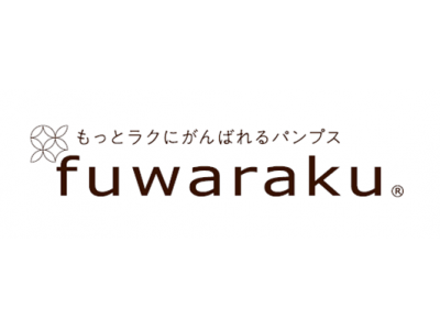 「fuwaraku（フワラク）」から、特許取得のインソールを搭載したメイド イン ジャパンの 新 fuwaraku プレミアム が３月11日に新発売