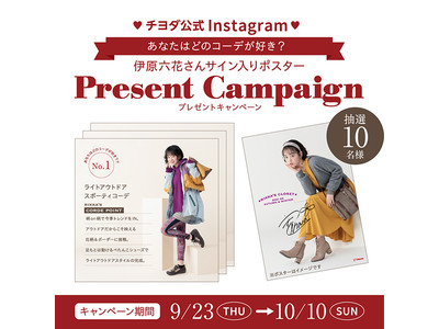 チヨダ公式Instagram、フォロー＆いいね＆コメントで当たる！「伊原六花さんサイン入りポスタープレゼントキャンペーン」実施中！