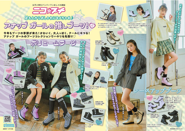 「ANAP GiRL （アナップ ガール）」の新作ブーツ全国のシュープラザ他、公式オンラインショップ「kutsu.com」で発売。女子小学生ナンバーワンおしゃれ雑誌「ニコ☆プチ」にも掲載中。