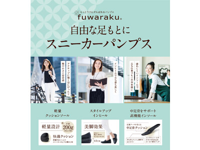 働く女性のための fuwarakuスニーカーパンプスに新色登場！足にも、地球にもやさしいサステナブル素材を使用したfuwarakuの新作は、全国のシュープラザ、公式オンラインショップなどで発売中