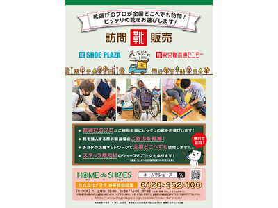 株式会社チヨダの社会福祉施設向け 靴訪問販売サービス「ホームでシューズ」が 『CareTEX東京’24』...