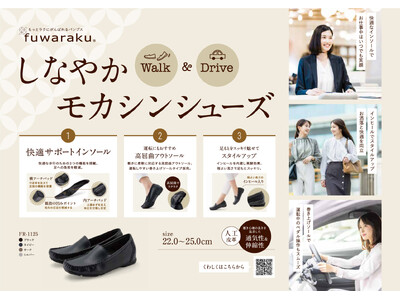 働く女性を応援する「fuwaraku（フワラク）」から、快適性にこだわった新商品「しなやかモカシンシューズ」が発売。