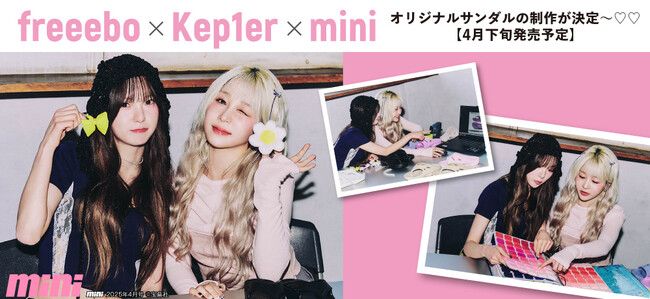 freeebo × Kep1er × miniのコラボサンダル制作が進行中！シュープラザと公式オンラインショップ「kutsu.com」で2025年４月下旬発売決定！