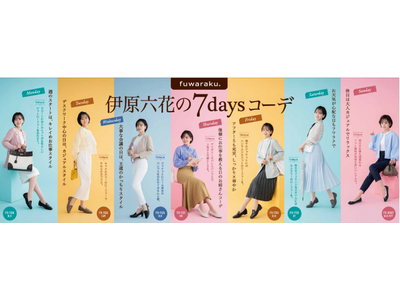 お仕事も、アフター５も、休日も！働く女性の強い味方「fuwaraku（フワラク）」で足もとはいつも快適。ブランドアンバサダー伊原六花さん出演の「７daysコーデ」を公開。