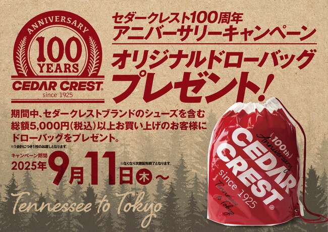 【チヨダ】プライベートブランド「CEDAR CREST」が100周年を迎えました！オリジナルドローバッグがもらえるアニバーサリーキャンペーンを９月11日（木）から開催！
